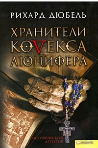 Книга Хранители Кодекса Люцифера