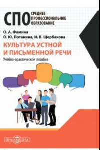 Книга Культура устной и письменной речи