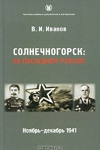 Книга Солнечногорск. На последнем рубеже. Ноябрь-декабрь 1941