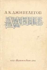 Книга Данте