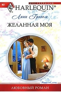 Книга Желанная моя