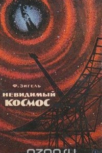 Книга Невидимый космос