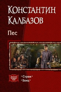 Книга Пес: Страж. Боец