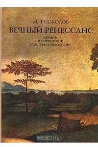 Книга Вечный Ренессанс. Лекции о морфологии культуры Возрождения