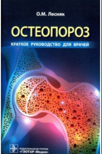 Книга Остеопороз. Краткое руководство для врачей