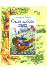 Книга Очень добрая сказка