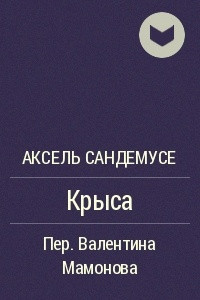 Книга Крыса