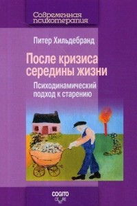 Книга После кризиса середины жизни. Психодинамический подход к старению