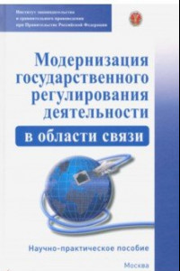 Книга Модернизация государственного регулирования деятельности в области связи. Научно-пр. пособие