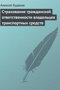 Книга Страхование гражданской ответственности владельцев транспортных средств