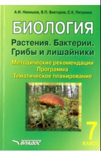 Книга Биология. Растения. Бактерии. Грибы и лишайники. 7 класс. Методические рекомендации. Программа