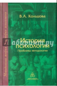 Книга История психологии: Проблемы методологии