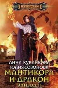 Книга Мантикора и Дракон. Эпизод 2