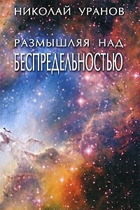 Книга Размышляя над беспредельностью. В 7 выпусках. Выпуск 4