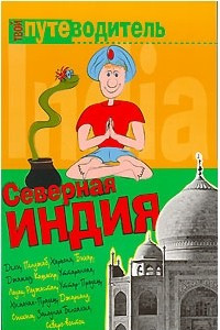 Книга Северная Индия