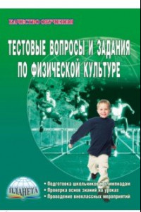 Книга Тестовые вопросы и задания по физической культуре. Учебно-методическое пособие