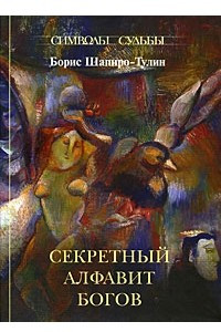 Книга Секретный алфавит Богов