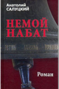 Книга Немой набат