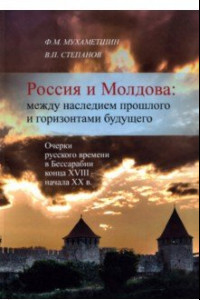 Книга Россия и Молдова. Между наследием прошлого и горизонтами будущего. Очерки русского времени