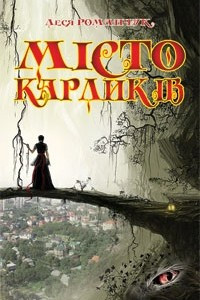 Книга Місто карликів