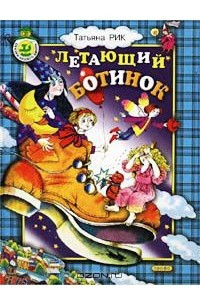 Книга Летающий Ботинок