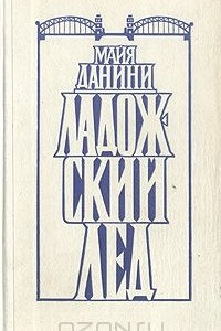 Книга Ладожский лед