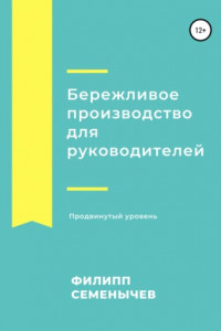 Книга Бережливое производство для руководителей. Продвинутый уровень