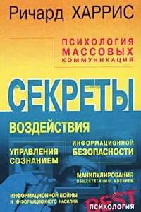 Книга Психология массовых коммуникаций