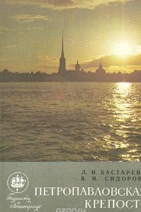 Книга Петропавловская крепость