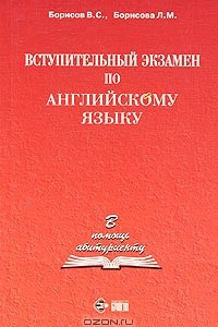 Книга Вступительный экзамен по английскому языку