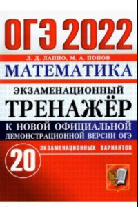 Книга ОГЭ 2022 Математика. Экзаменационный тренажер. 20 вариантов