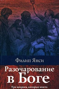 Книга Разочарование в Боге