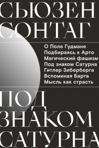 Книга Под знаком Сатурна