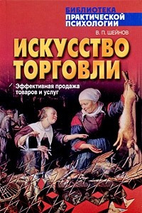 Книга Искусство торговли. Эффективная продажа товаров и услуг