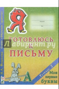 Книга Я готовлюсь к письму. Тетрадь 2. Мои первые буквы