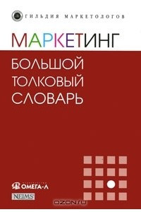 Книга Маркетинг. Большой толковый словарь