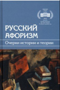 Книга Русский афоризм. Очерки истории и теории