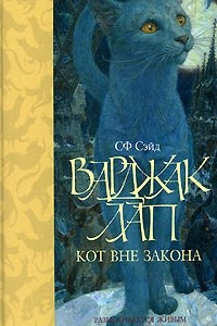 Книга Варджак Лап - кот вне закона