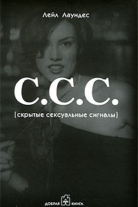 Книга С.С.С. Скрытые сексуальные сигналы