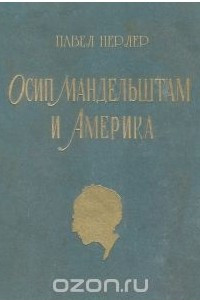 Книга Осип Мандельштам и Америка