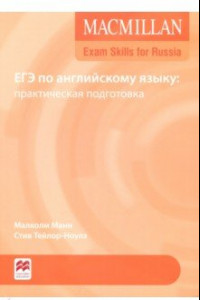 Книга Macmillan Exam Skills for Russia. ЕГЭ по английскому языку. Практическая подготовка