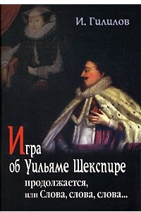 Книга Игра об Уильяме Шекспире продолжается, или Слова, слова, слова…