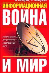 Книга Информационная война и мир