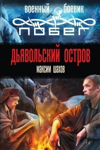 Книга Дьявольский остров