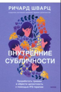 Книга Внутренние субличности. Проработать травмы и обрести целостность с помощью IFS-терапии