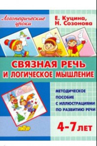 Книга Связная речь и логическое мышление. Для детей 4-7 лет