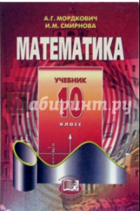 Книга Математика. 10 класс. Учебник. Базовый уровень