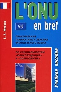 Книга L'onu en bref. Практическая грамматика и лексика французского языка по специальностям 