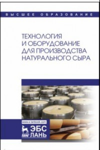 Книга Технология и оборудование для производства натурального сыра. Учебник