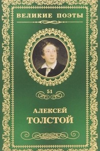 Книга Великие поэты. Том 51. Дивный сон